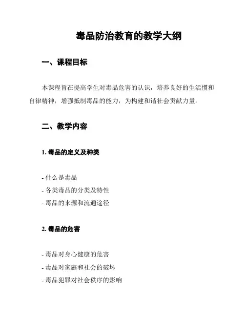 毒品防治教育的教学大纲