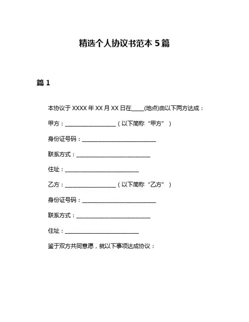 精选个人协议书范本5篇