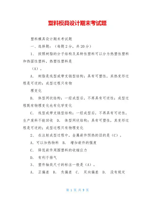 塑料模具设计期末考试题