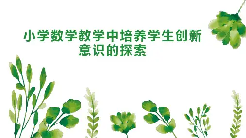 小学数学教学中培养学生创新意识的探索