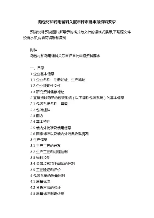 药包材和药用辅料关联审评审批申报资料要求