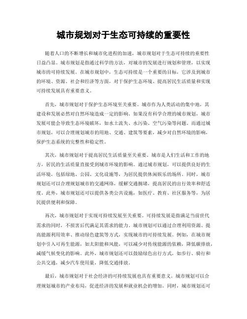 城市规划对于生态可持续的重要性