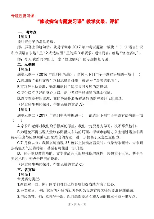 【优秀课例】“修改病句专题复习课”教学实录、评析