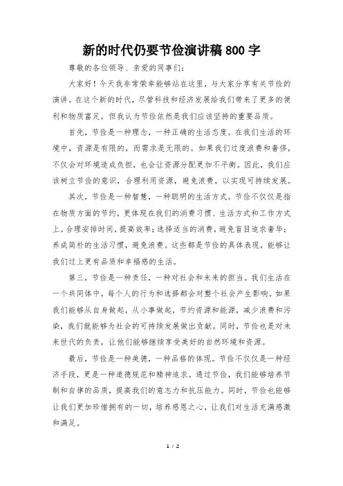 新的时代仍要节俭演讲稿800字