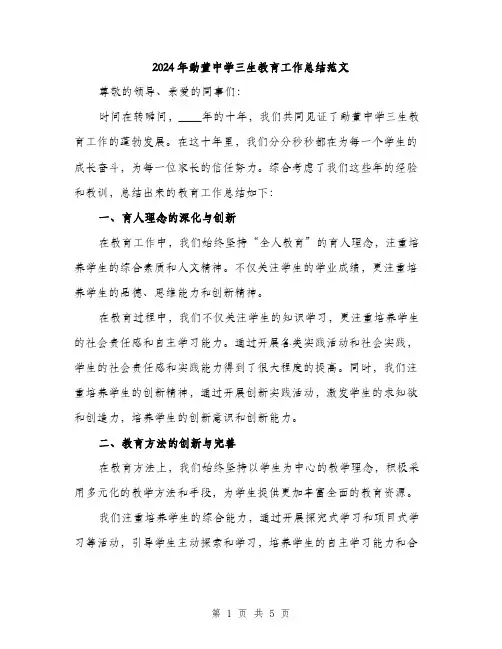 2024年勐董中学三生教育工作总结范文(二篇)