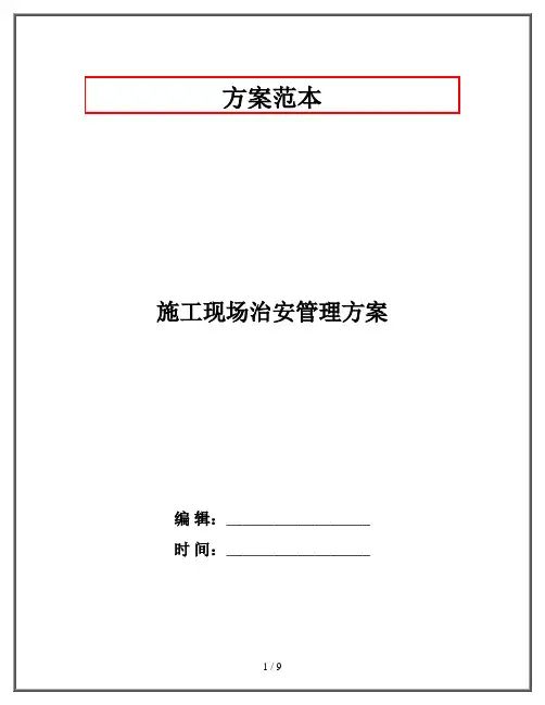 施工现场治安管理方案