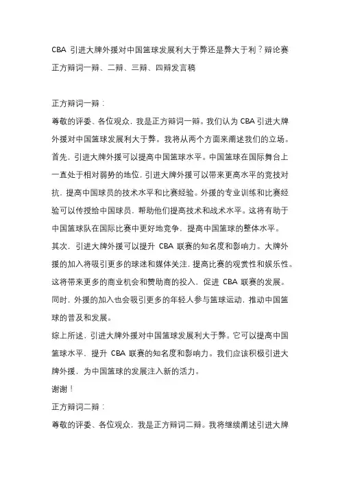 CBA引进大牌外援对中国篮球发展利大于弊还是弊大于利？辩论赛 正方辩词一辩、二辩、三辩、四辩发言稿