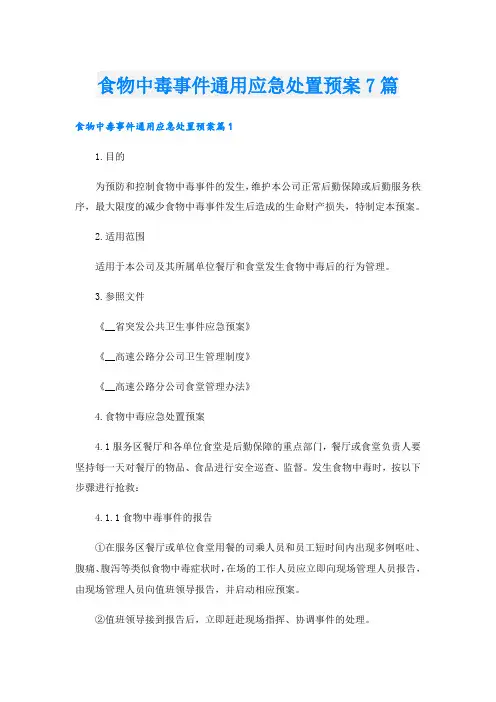 食物中毒事件通用应急处置预案7篇
