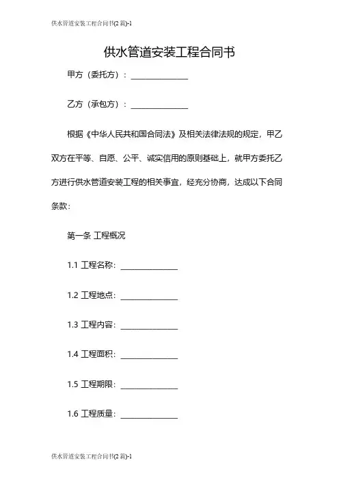 供水管道安装工程合同书(2篇)