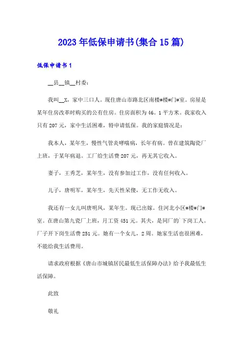 2023年低保申请书(集合15篇)【多篇汇编】