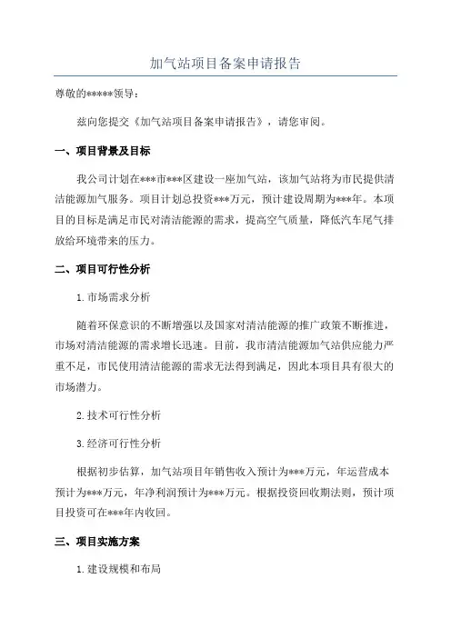 加气站项目备案申请报告