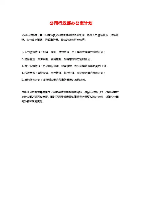 公司行政部办公室计划