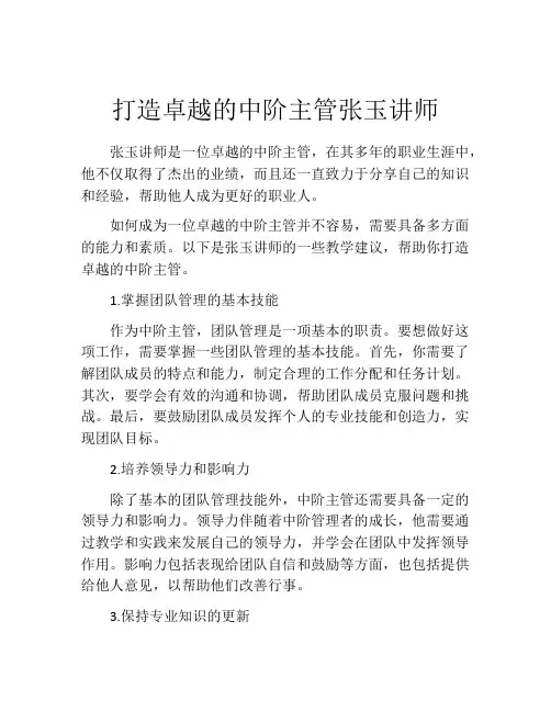 打造卓越的中阶主管张玉讲师