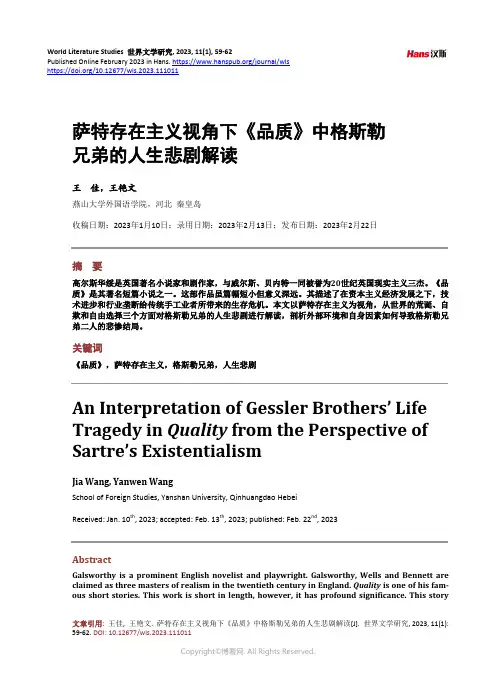 萨特存在主义视角下《品质》中格斯勒兄弟的人生悲剧解读