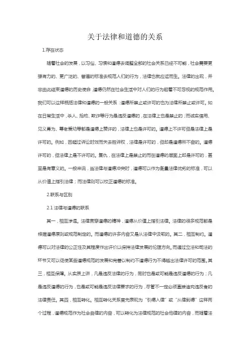 关于法律和道德的关系