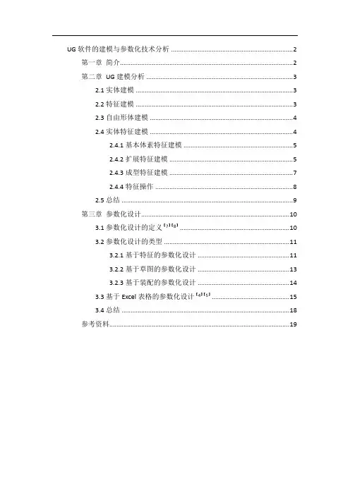 UG建模和参数化建模分析