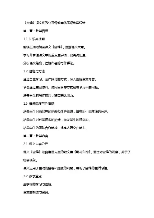 《蜜蜂》语文公开课教案课教学设计