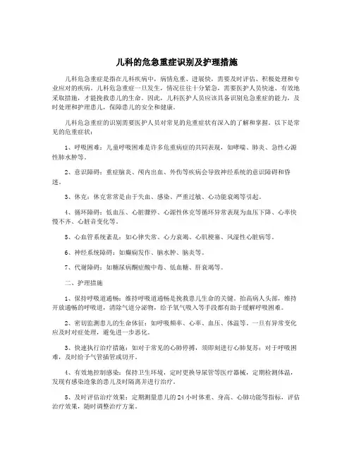 儿科的危急重症识别及护理措施