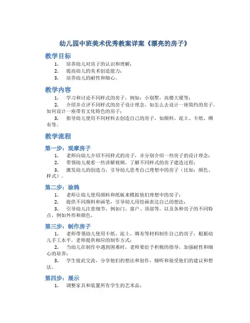 幼儿园中班美术优秀教案详案《漂亮的房子》