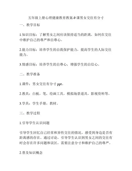五年级上册心理健康教育教案-9课男女交往有分寸