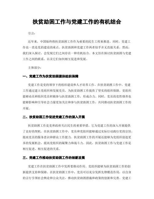扶贫助困工作与党建工作的有机结合