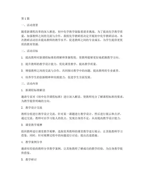 初中化学教研活动材料(3篇)