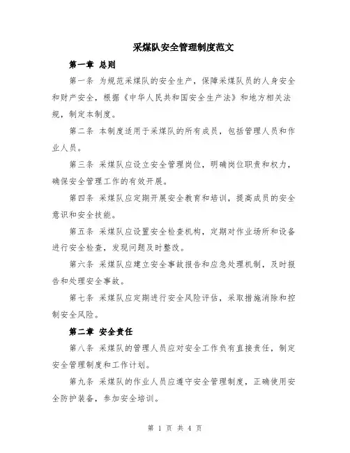 采煤队安全管理制度范文