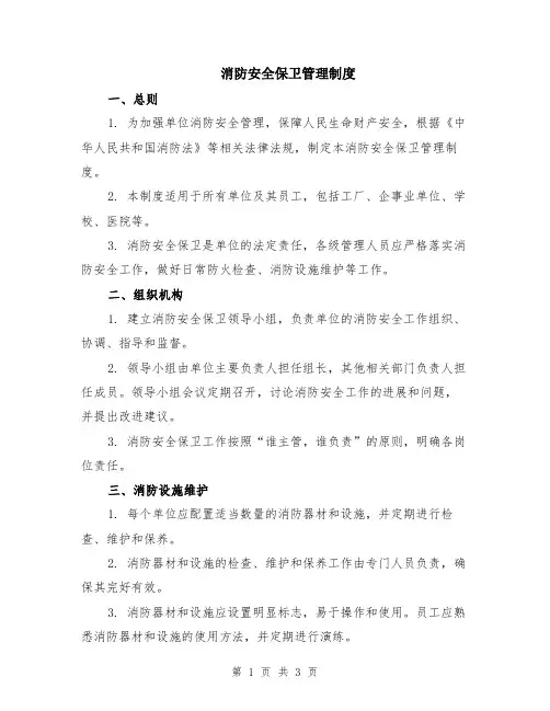 消防安全保卫管理制度