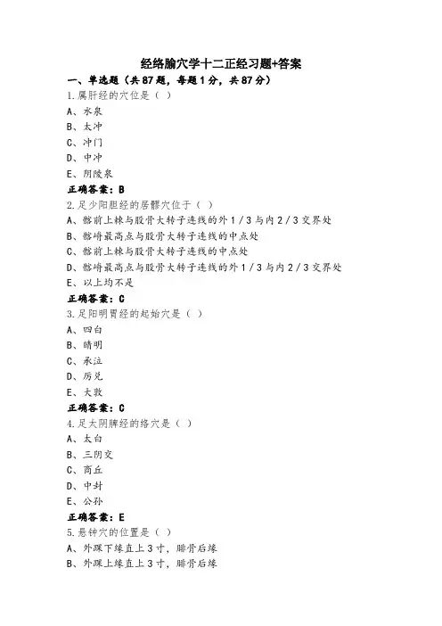 经络腧穴学十二正经习题+答案