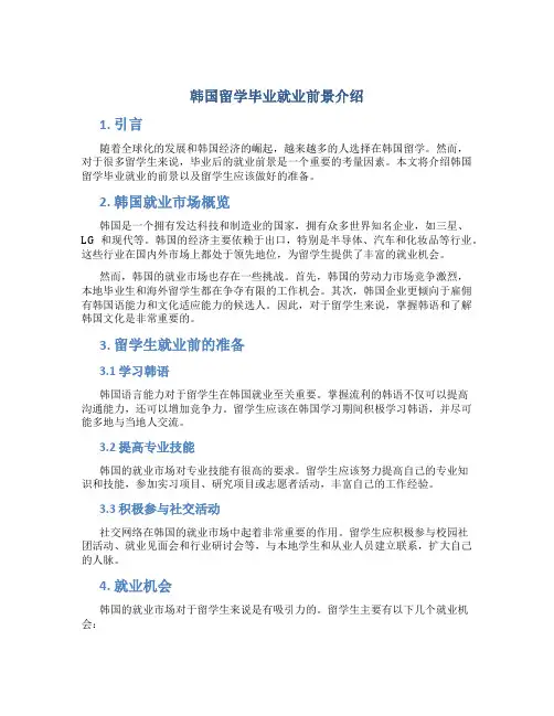 韩国留学毕业就业前景介绍