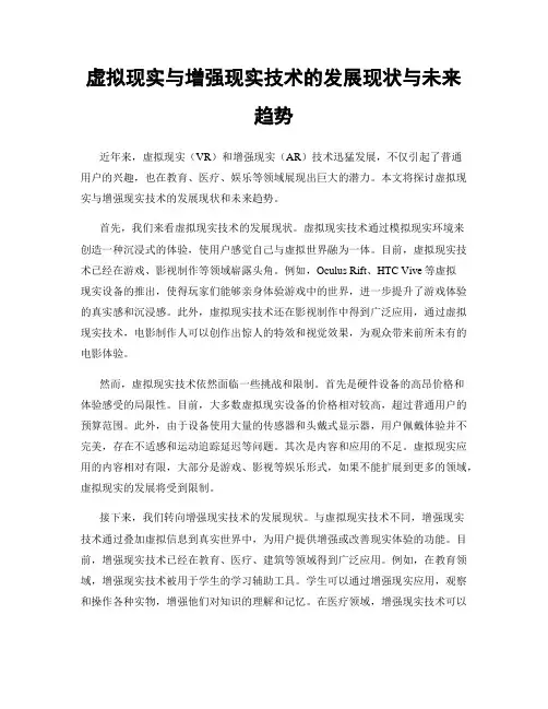 虚拟现实与增强现实技术的发展现状与未来趋势