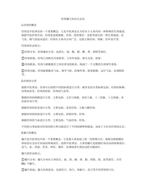 经络腧穴知识点总结