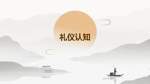 礼仪认知PPT课件