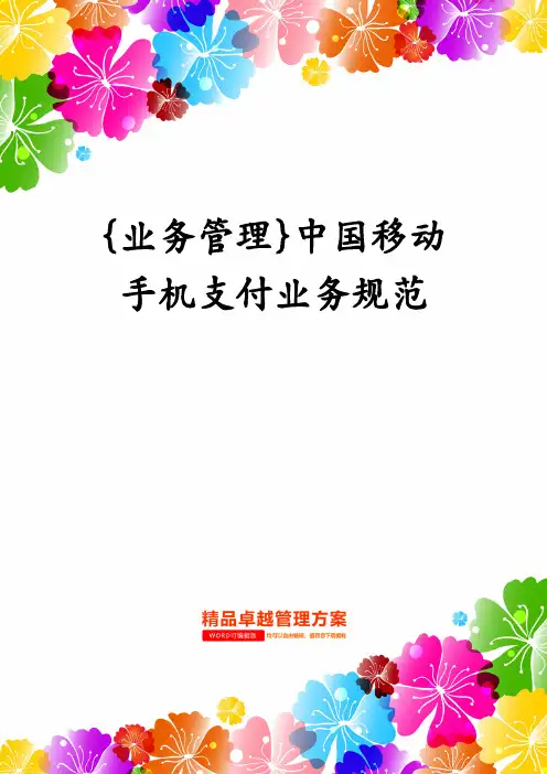 {业务管理}中国移动手机支付业务规范