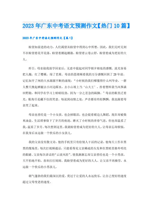 2023年广东中考语文预测作文【热门10篇】