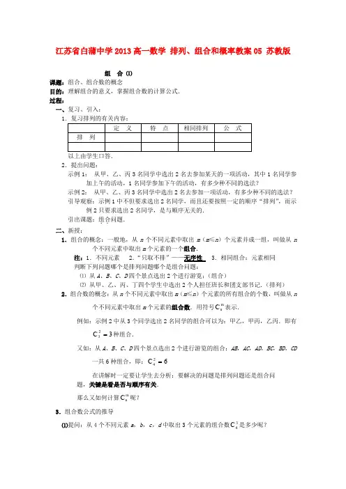 2013年江苏省白蒲中学2013高一数学(苏教版)《排列、组合和概率》教案05