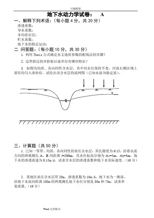 地下水动力学试卷与答案2套