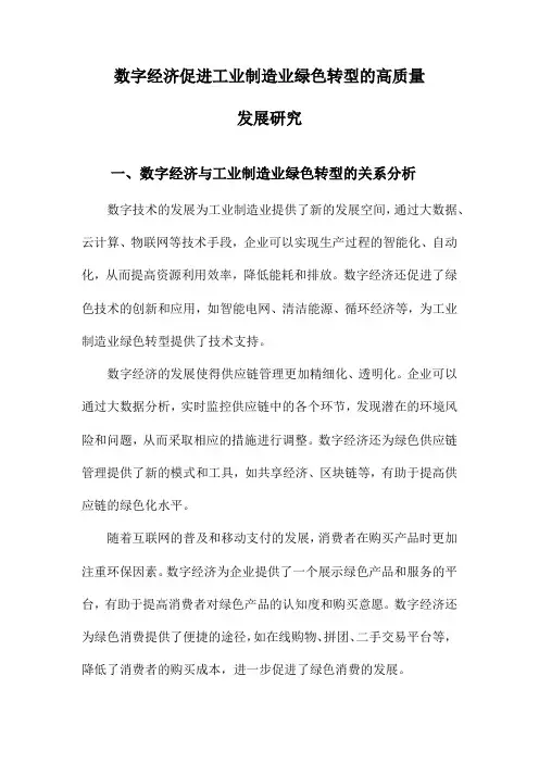 数字经济促进工业制造业绿色转型的高质量发展研究