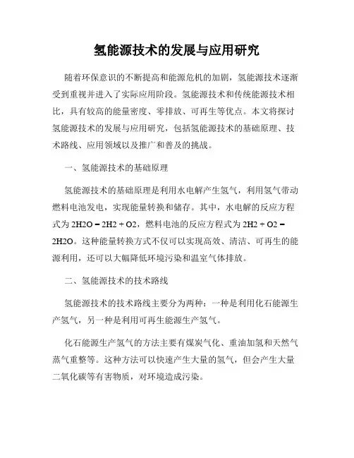 氢能源技术的发展与应用研究