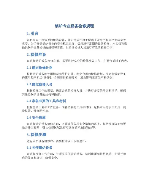 锅炉专业设备检修规程