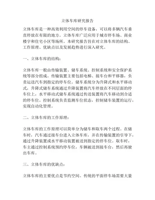 立体车库研究报告