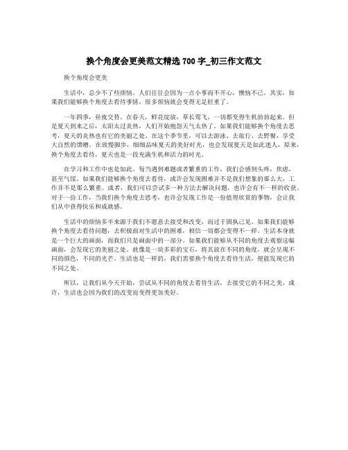 换个角度会更美范文精选700字_初三作文范文