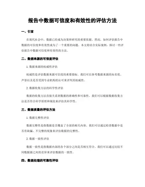 报告中数据可信度和有效性的评估方法