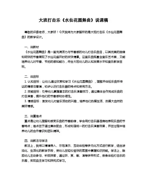 大班打击乐《水仙花圆舞曲》说课稿