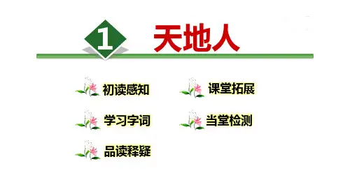 部编版一年级上册语文《天地人》PPT优秀课件