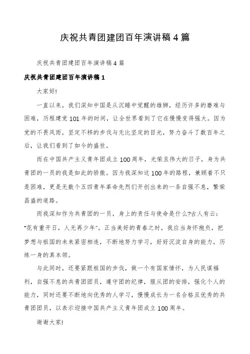 庆祝共青团建团百年演讲稿4篇