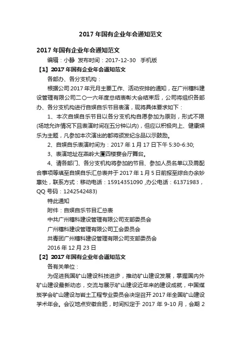 2017年国有企业年会通知范文
