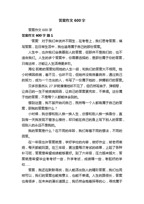 答案作文600字