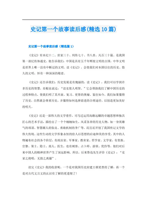史记第一个故事读后感(精选10篇)