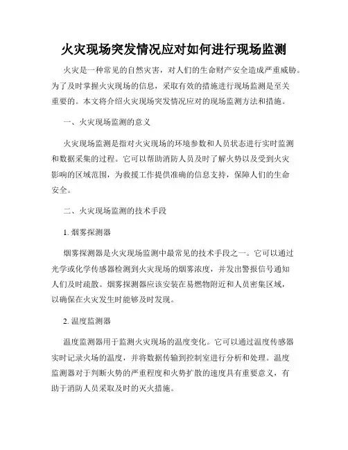 火灾现场突发情况应对如何进行现场监测